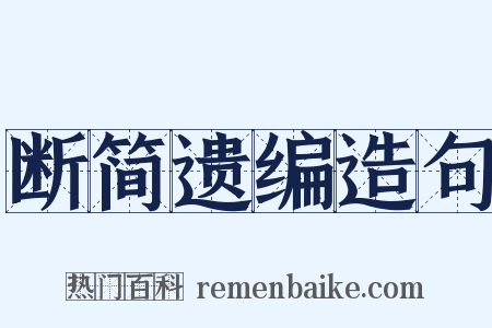 断简遗编造句是什么意思的图片